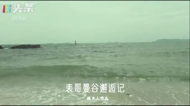 表哥在曼谷