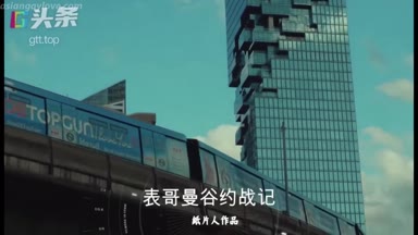 表哥在曼谷